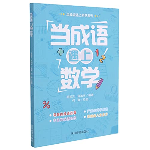 Stock image for When idioms meet mathematics(Chinese Edition) for sale by liu xing