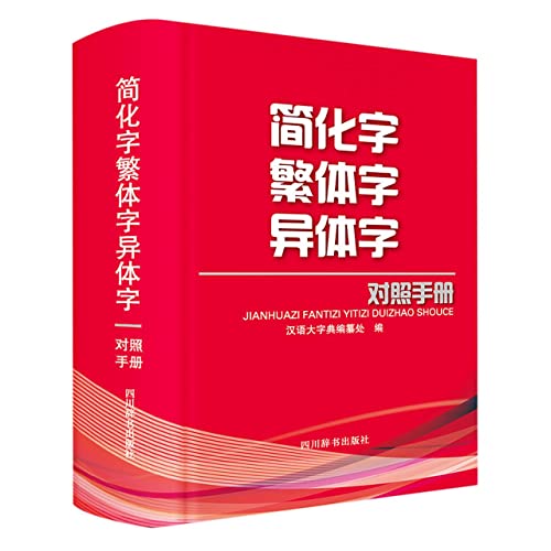 Stock image for Simplified Chinese Traditional Chinese Variant Reference Manual(Chinese Edition) for sale by liu xing