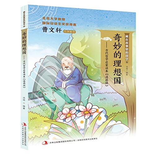 Stock image for Wonderful utopia - ancient philosophy of the Enlightenment Reader moral hidden in the story of Chinese culture(Chinese Edition) for sale by liu xing