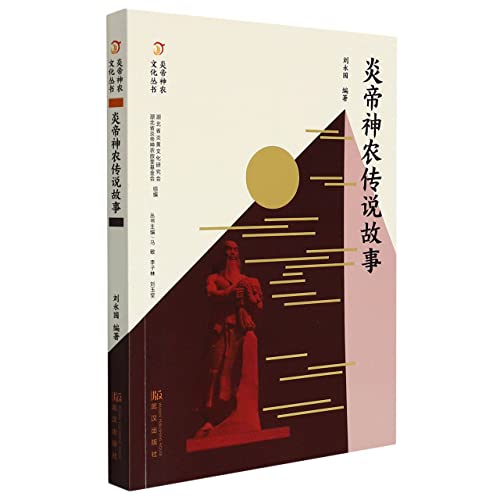 Stock image for The Legend of Yandi Shennong / Yandi Shennong Culture Series(Chinese Edition) for sale by liu xing