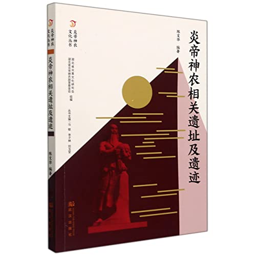 Stock image for Yandi Shennong Related Sites and Relics / Yandi Shennong Culture Series(Chinese Edition) for sale by liu xing