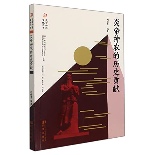 Stock image for The Historical Contributions of Emperor Yan Shennong/The Cultural Series of Emperor Yan Shennong(Chinese Edition) for sale by liu xing