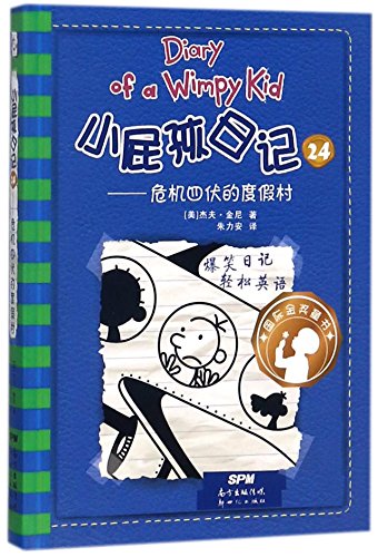 Stock image for Diary of a Wimpy Kid 12: The Getaway ( Volume 2 of 2) (Chinese Edition) for sale by GF Books, Inc.