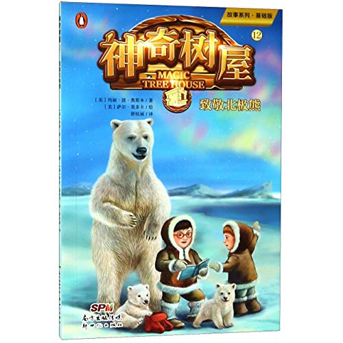 Stock image for Polar Bears Past Bedtime (Magic Tree House, Vol. 12 of 28) for sale by ThriftBooks-Atlanta