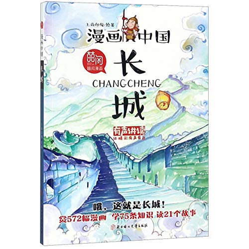 Stock image for The Great Wall / Comic China (Chinese Edition) for sale by ThriftBooks-Atlanta