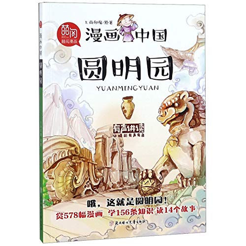 Stock image for The Old Summer Palace / Comic China (Chinese Edition) for sale by Librairie Th  la page