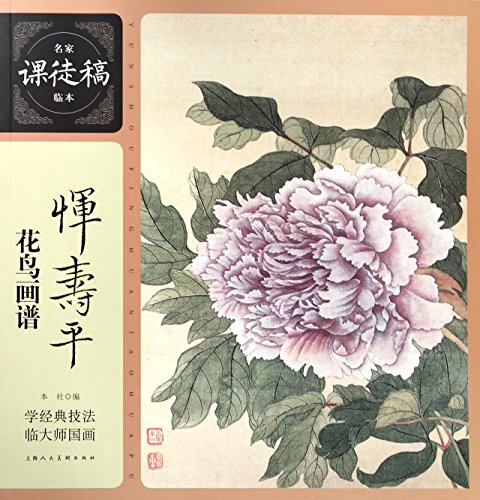 Imagen de archivo de Famous class ACTS in the draft the Chinese painting. yun shouping painting of flowers and birds(Chinese Edition) a la venta por liu xing