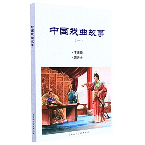 Imagen de archivo de Chinese Opera Stories (1)(Chinese Edition) a la venta por liu xing