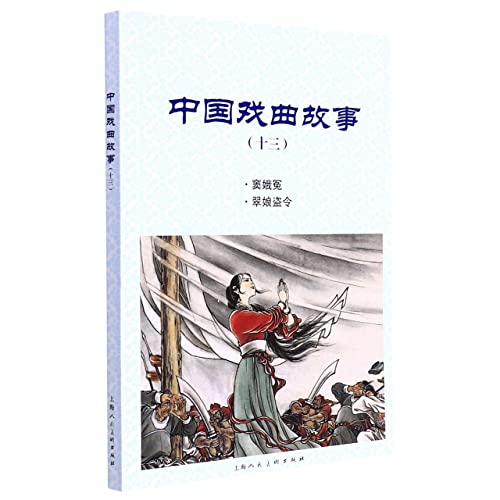 Stock image for Chinese Opera Stories (13)(Chinese Edition) for sale by liu xing