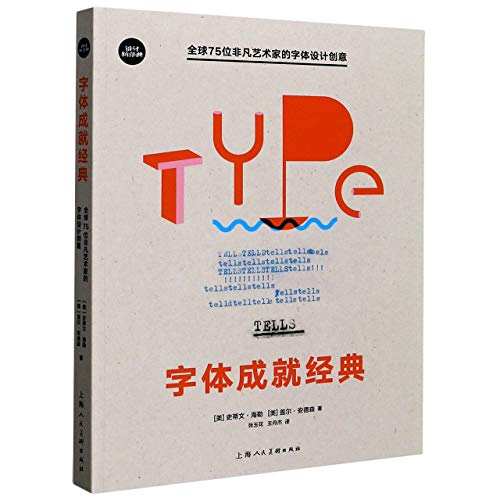 9787558617461: 字体成就经典：全球75位非凡艺术家的字体设计创意