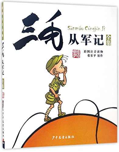 Beispielbild fr San Mao Joins the Army (Illustrated, with Phonetic Notation) (Chinese Edition) zum Verkauf von SecondSale