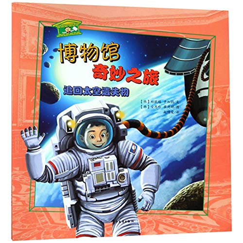 9787558903953: 追回太空遗失物 博物馆奇妙之旅 可扫AR影像 漫画式科学科普图书 少儿读物 少年儿童出版社