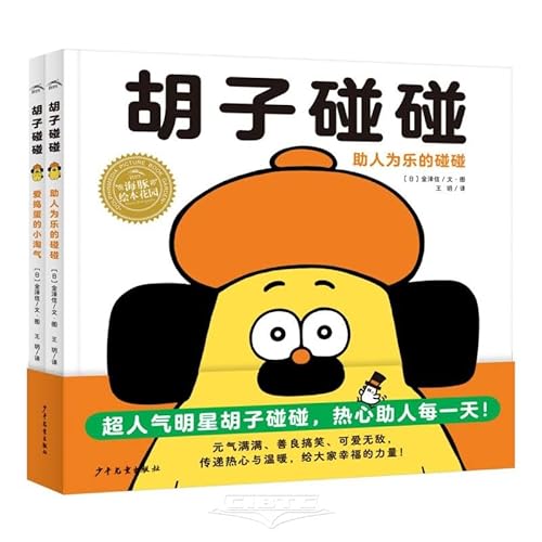 Imagen de archivo de Beard Pengpeng hardcover hard cover full 2 volumes dolphin picture book garden interesting story picture book for children aged 3-6 years old kindergarten heart-warming bedtime picture story book(Chinese Edition) a la venta por liu xing