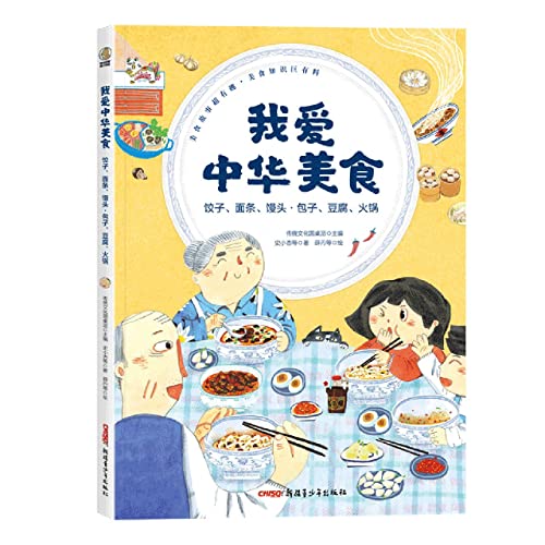 Stock image for I love Chinese food: dumplings. noodles. steamed buns. steamed buns. tofu. hot pot (for 6-12 years old)(Chinese Edition) for sale by liu xing