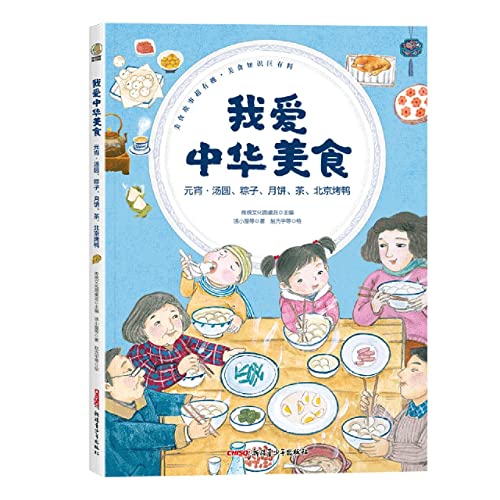 Stock image for I love Chinese food: Yuanxiao. dumplings. dumplings. moon cakes. tea. Peking duck (for 6-12 years old)(Chinese Edition) for sale by liu xing