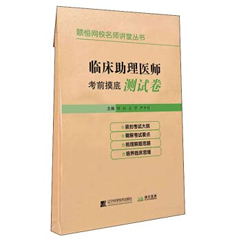 9787559115430: 2020 Clinical Assistant Physician Pre-examination Test Paper(Chinese Edition)