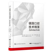 9787559120861: Essentials of German Dental Technology(Chinese Edition)
