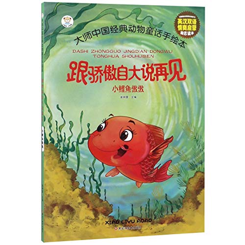 Imagen de archivo de The Carp Ao Ao (Bilingual Edition of English And Chinese) a la venta por Revaluation Books