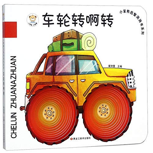 Beispielbild fr The Rolling Wheel (Chinese Edition) zum Verkauf von Opalick