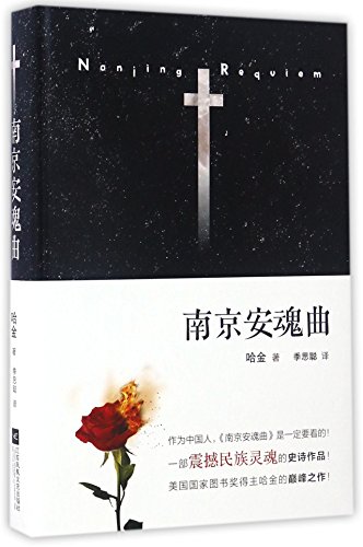 9787559400079: Nanjing requiem (Chinese Edition)