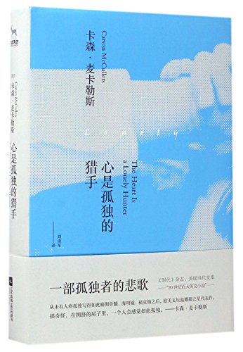 9787559401571: The Heart is a Lonely Hunter (Chinese Edition)