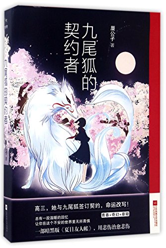 Stock image for The Covenanter of Nine-tailed Fox (Chinese Edition) for sale by ThriftBooks-Atlanta