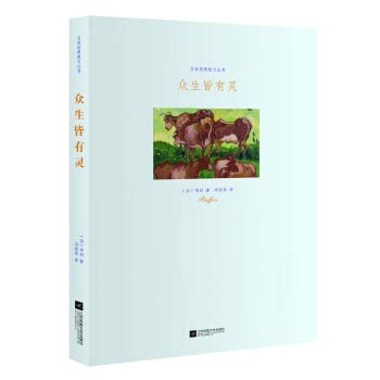 9787559406613: Famous classic prose book: all beings are all(Chinese Edition)