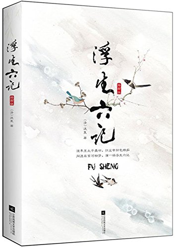 Stock image for Six Records of a Floating Life (Illustrated Edition) (Chinese Edition) for sale by GF Books, Inc.