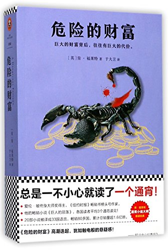 9787559410764: A Dangerous Fortune (Chinese Edition)