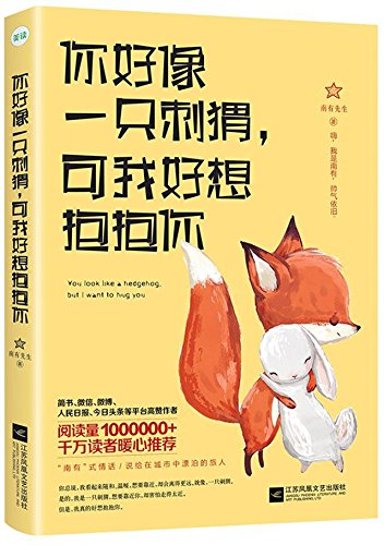 Stock image for You Look Like a Hedgehog, But I Want to Hug You (Chinese Edition) for sale by ThriftBooks-Dallas