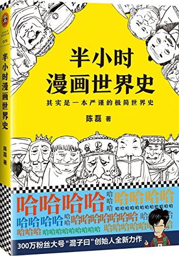 Stock image for Knowing the World History in Cartoons with 30 Minutes (Chinese Edition for sale by Hawking Books