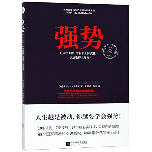 Stock image for When I Say No, I Feel Guilty (Chinese Edition) for sale by Books Unplugged