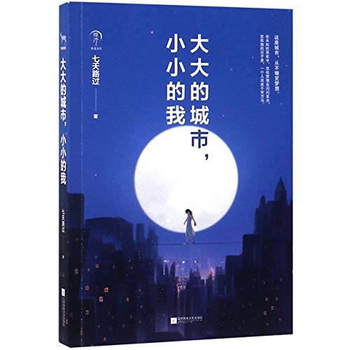 9787559422224: The Big City And the Small Me (Chinese Edition)