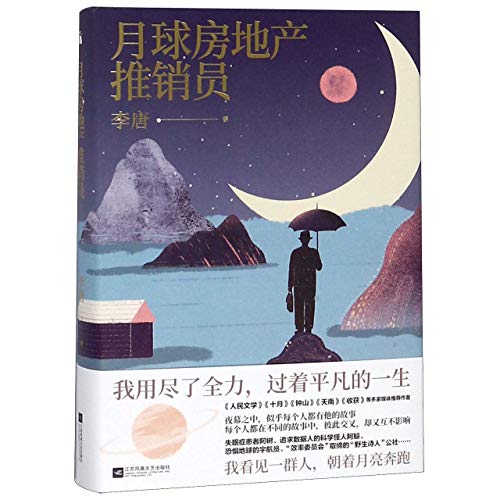 9787559425560: The Real Estate Salesperson of the Moon (Chinese Edition)