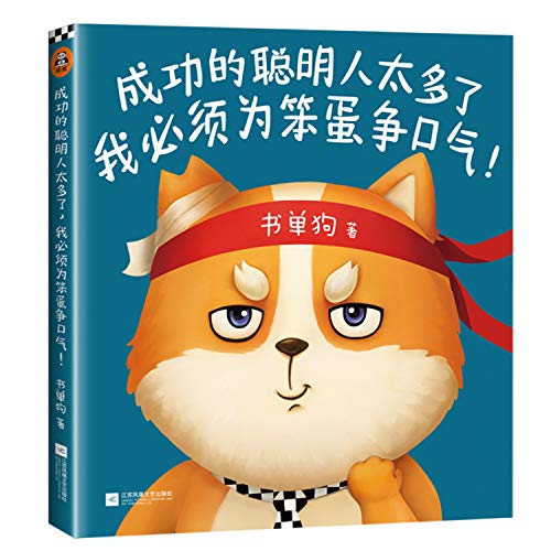 Stock image for I'm Proud to be Not So Smart (Chinese Edition) for sale by ThriftBooks-Atlanta