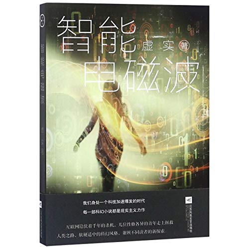 Imagen de archivo de The Intelligent Electromagnetic Wave (Chinese Edition) a la venta por ThriftBooks-Dallas