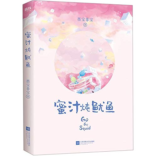 Stock image for Go Go Squid (Chinese Edition) for sale by SatelliteBooks