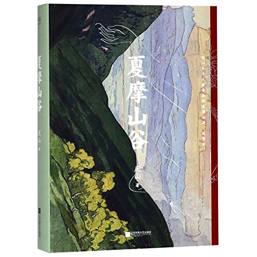 Stock image for Xiamo Valley (Chinese Edition) for sale by WorldofBooks