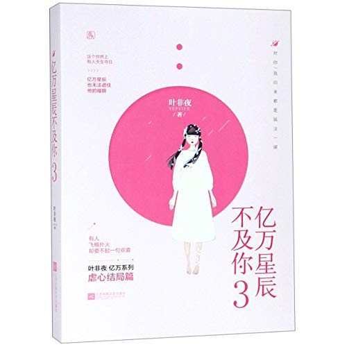 Stock image for You Are Brighter Than Millions of Stars (3) (Chinese Edition) for sale by ThriftBooks-Dallas