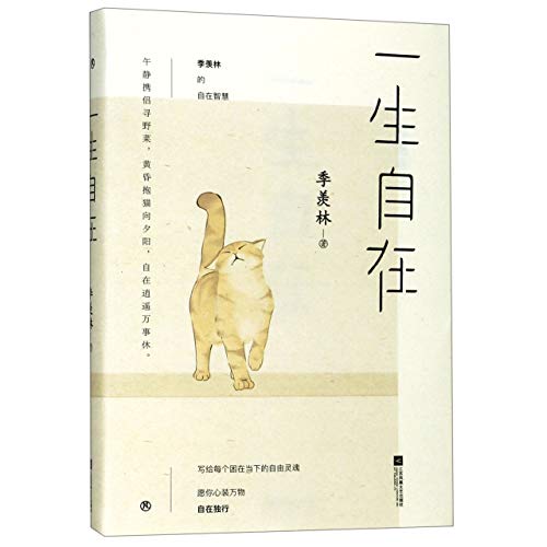 9787559434937: Feeling at Ease for A Lifetime (Chinese Edition)