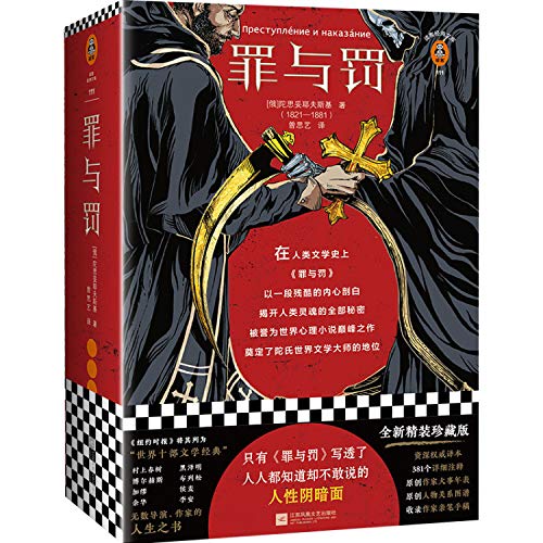 Stock image for Crime and Punishment (Chinese Edition) for sale by GF Books, Inc.