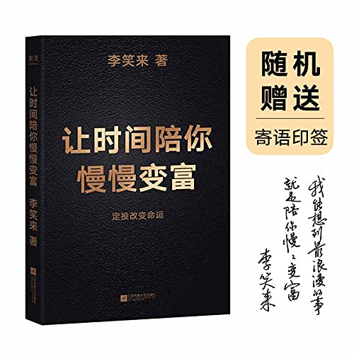 9787559442369: Let time accompany you slowly to become rich (fixed vote changes fate!)(Chinese Edition)