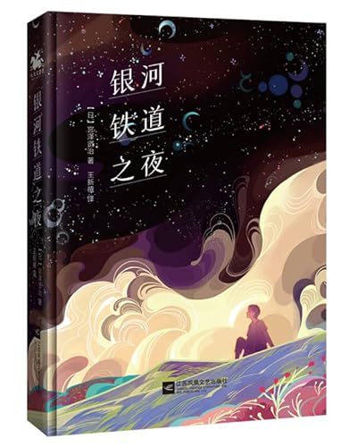 Stock image for Night of the Galaxy Railway: Classic masterpiece of the peak of the peak of the literature(Chinese Edition) for sale by ThriftBooks-Atlanta