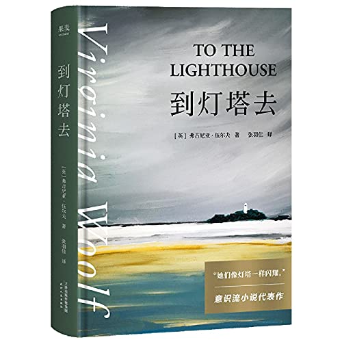 9787559459442: To the lighthouse (Chinese Edition)