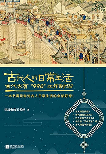 9787559460837: The Everyday Life of the Ancient Chinese 2 (Chinese Edition)
