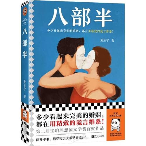 Stock image for Eight and a half books won the first prize of the Blancpain Utopia Literary Award! How many seemingly perfect marriages are maintained with exquisite lies! Reader Contemporary Literature Library(Chinese Edition) for sale by liu xing