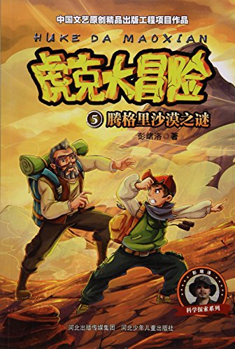 Beispielbild fr Hook's Adventure 5: Mystery of the Tengger Desert(Chinese Edition) zum Verkauf von liu xing