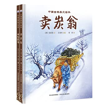 Imagen de archivo de Classical Chinese Picture Book 2: Selling Tan Weng + Tian Ji Horse Racing (set of 2 volumes)(Chinese Edition) a la venta por ThriftBooks-Dallas