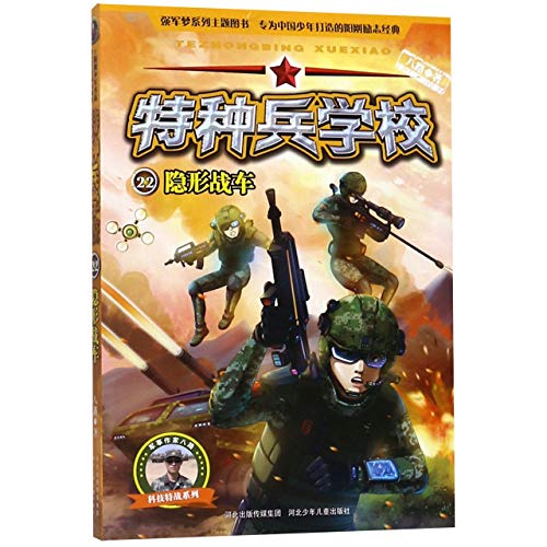 9787559530813: 特种兵学校22：隐形战车