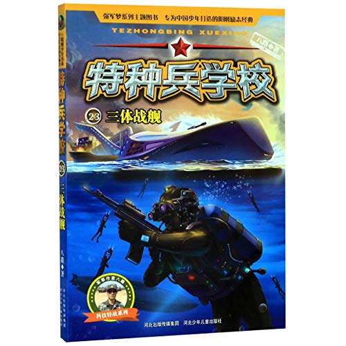 9787559530820: 【新华书店官方正版】特种兵学校23：三体战舰 八路 著 河北少年儿童出版社 9787559530820